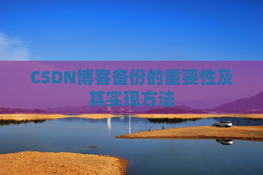 CSDN博客备份的重要性及其实现方法